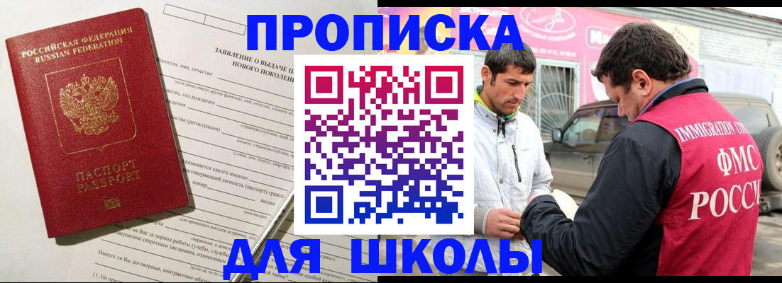 прописка для школы в Николаевске-на-Амуре